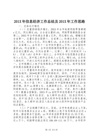 202X年信息经济工作总结及202X年工作思路