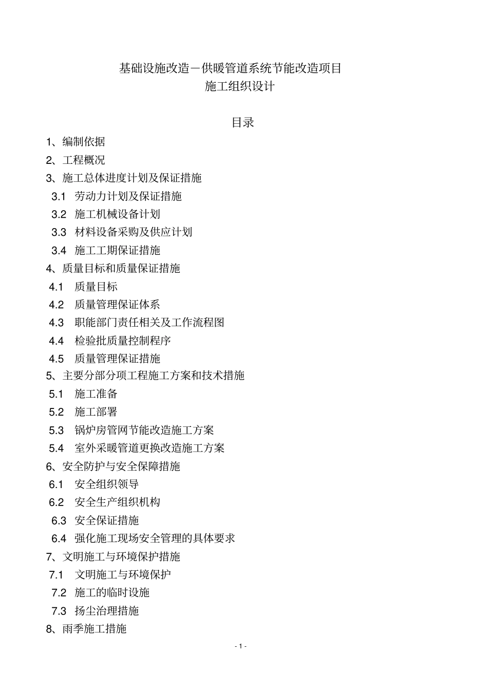 基础设施改造-供暖管道系统节能改造项目施工组织设计技术标讲解_第1页