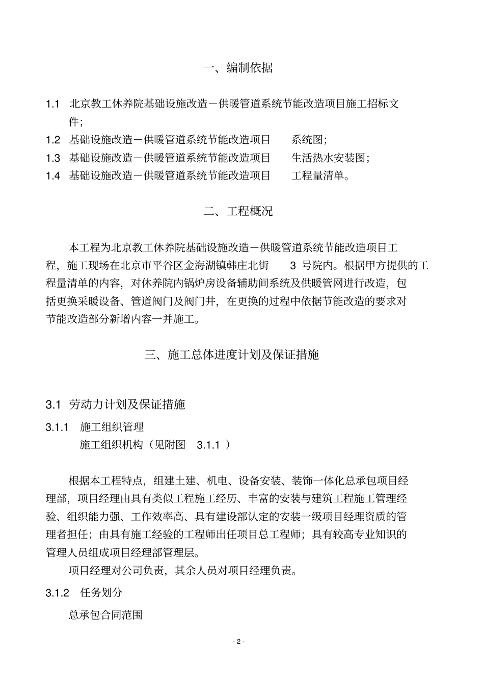 基础设施改造-供暖管道系统节能改造项目施工组织设计技术标讲解_第2页