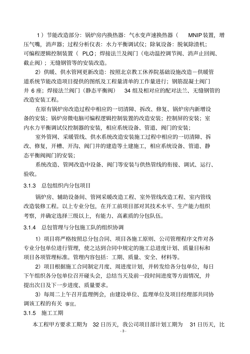 基础设施改造-供暖管道系统节能改造项目施工组织设计技术标讲解_第3页
