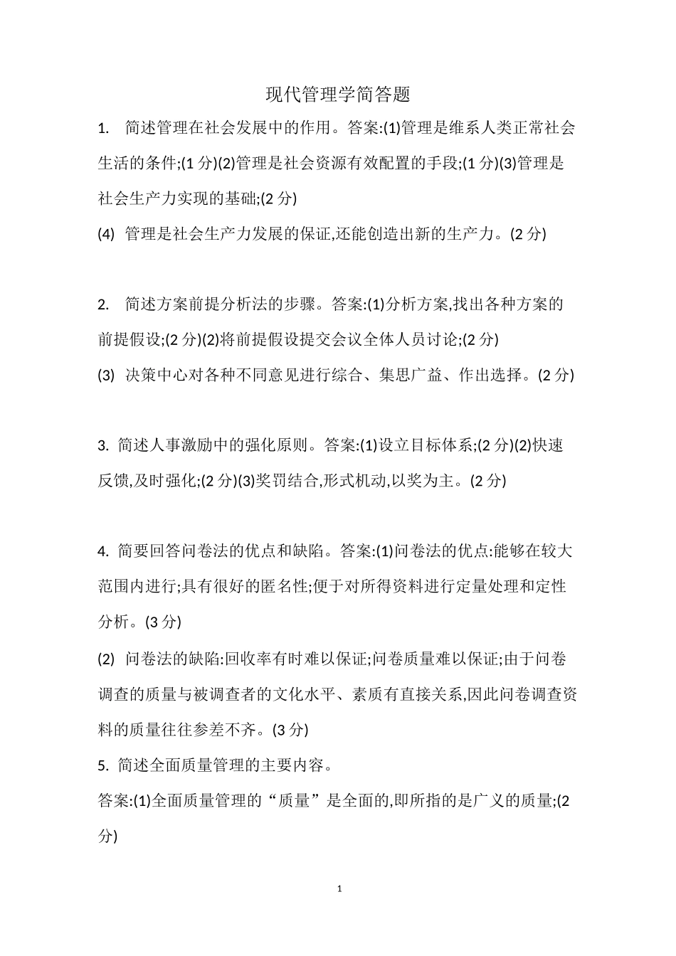 00107现代管理学简答题_第1页