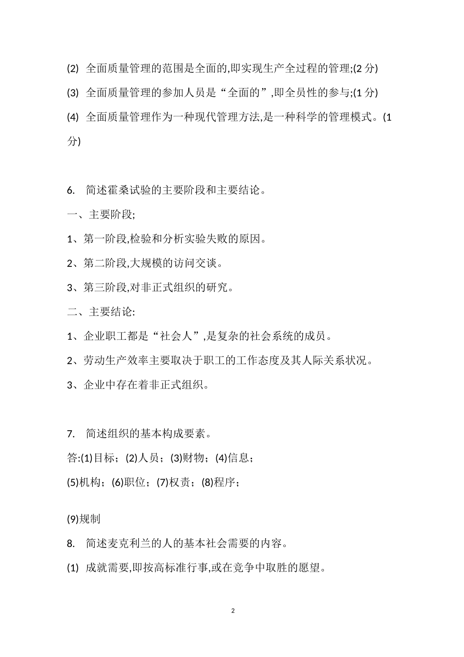 00107现代管理学简答题_第2页