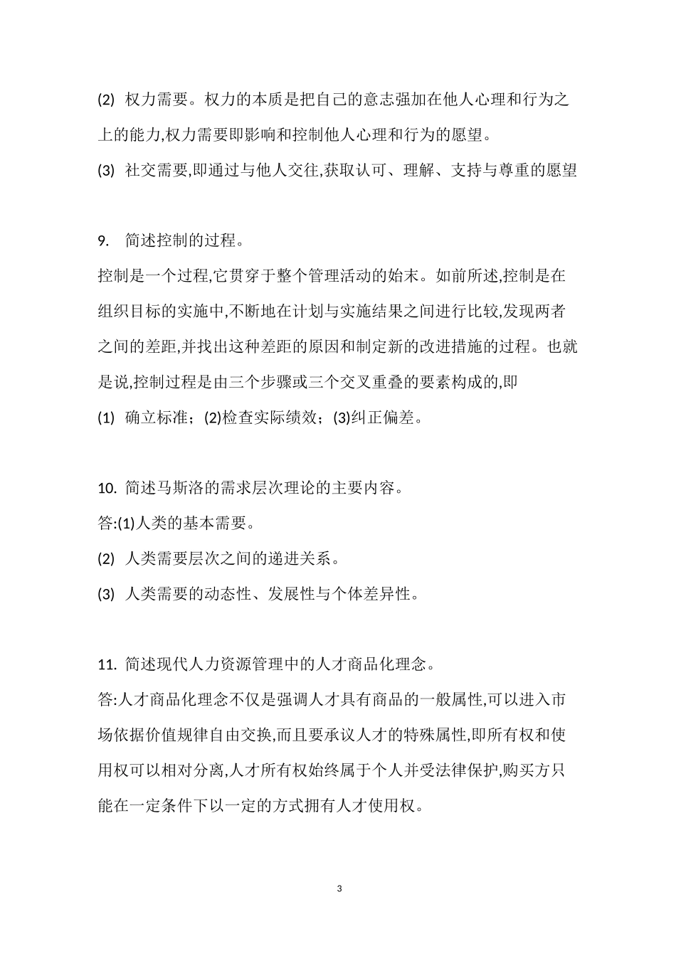 00107现代管理学简答题_第3页