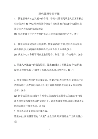 00107现代管理学简答题