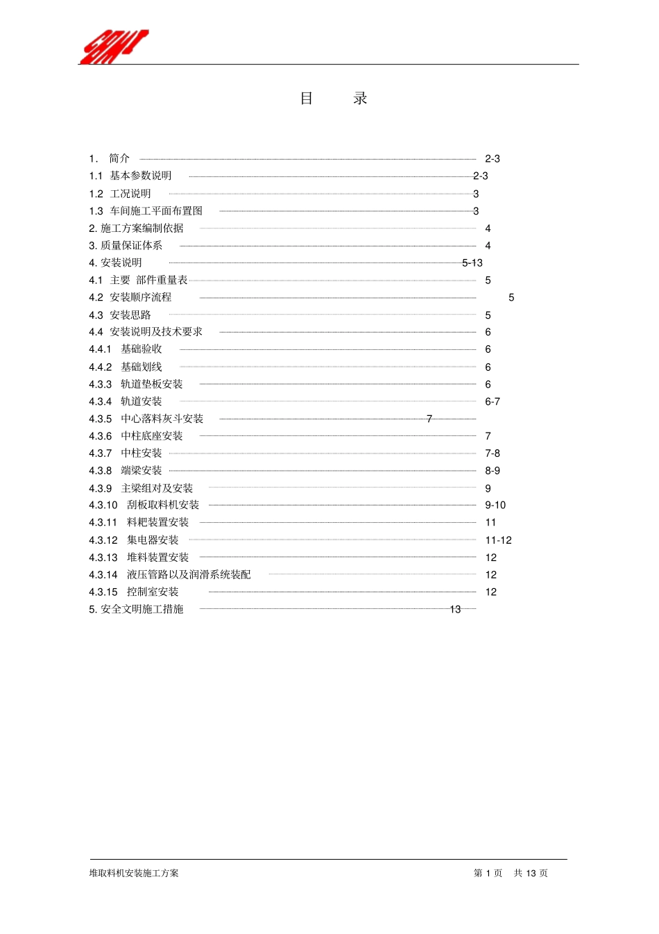 堆取料机施工方案_第2页