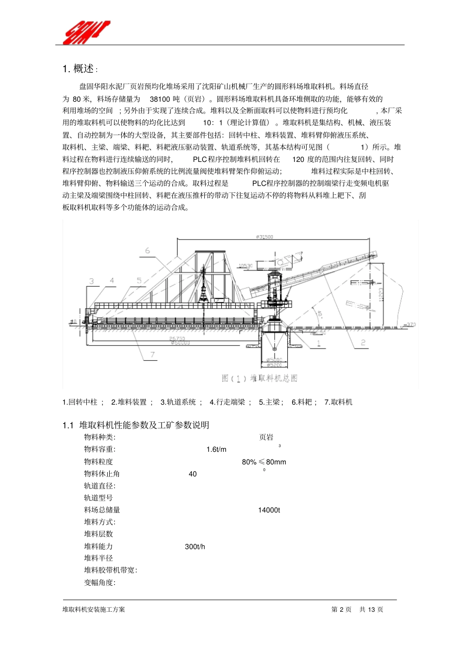 堆取料机施工方案_第3页