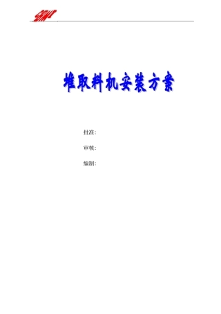 堆取料机施工方案