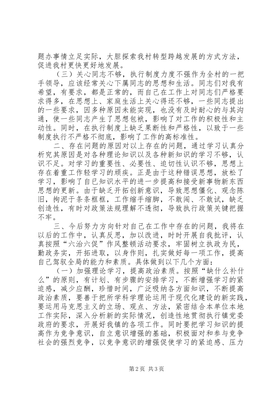 学校“六治六提六树”纪律作风整顿活动的体会心得_第2页