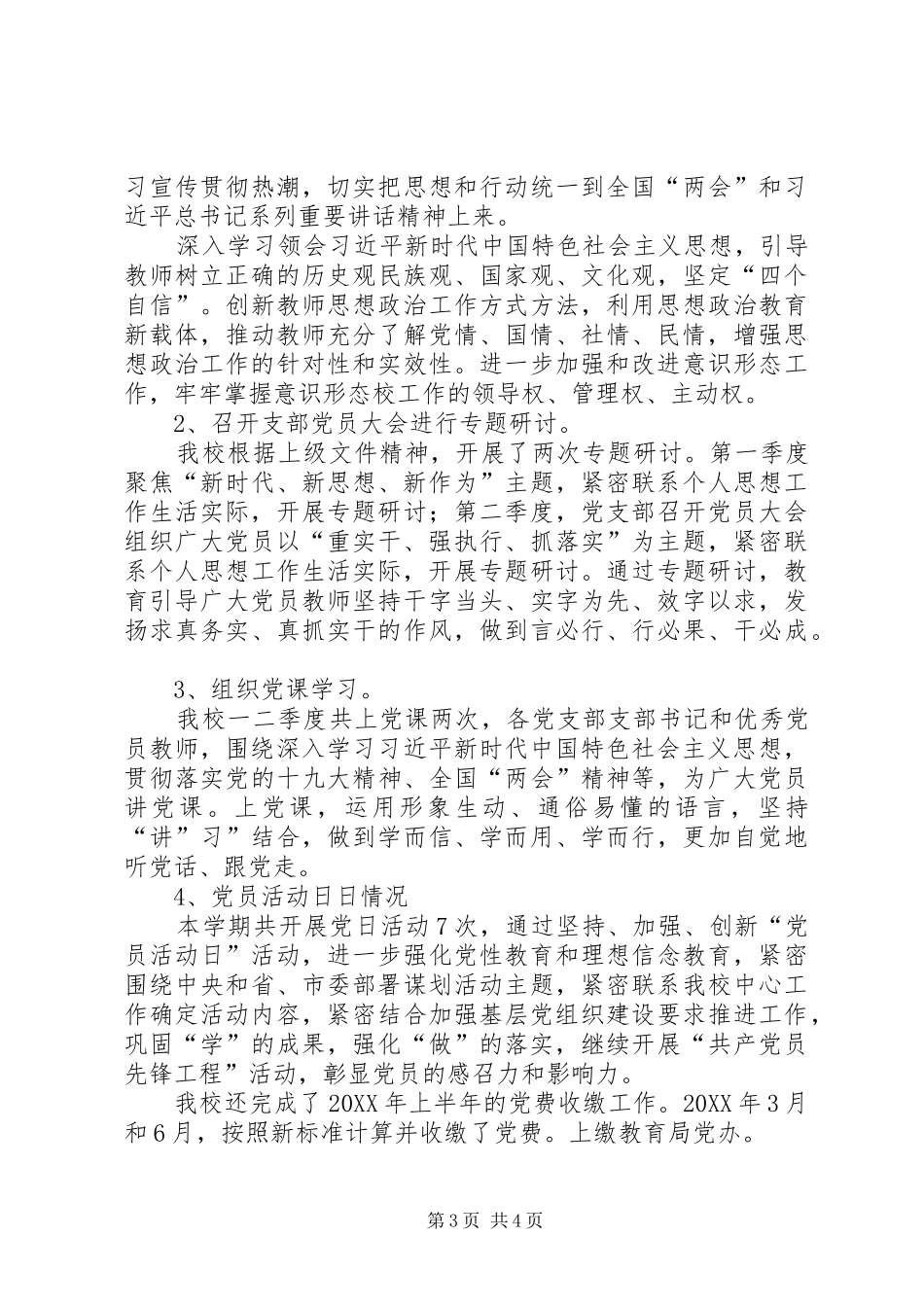 学校202X上半年党建工作总结_第3页