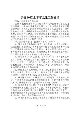 学校202X上半年党建工作总结