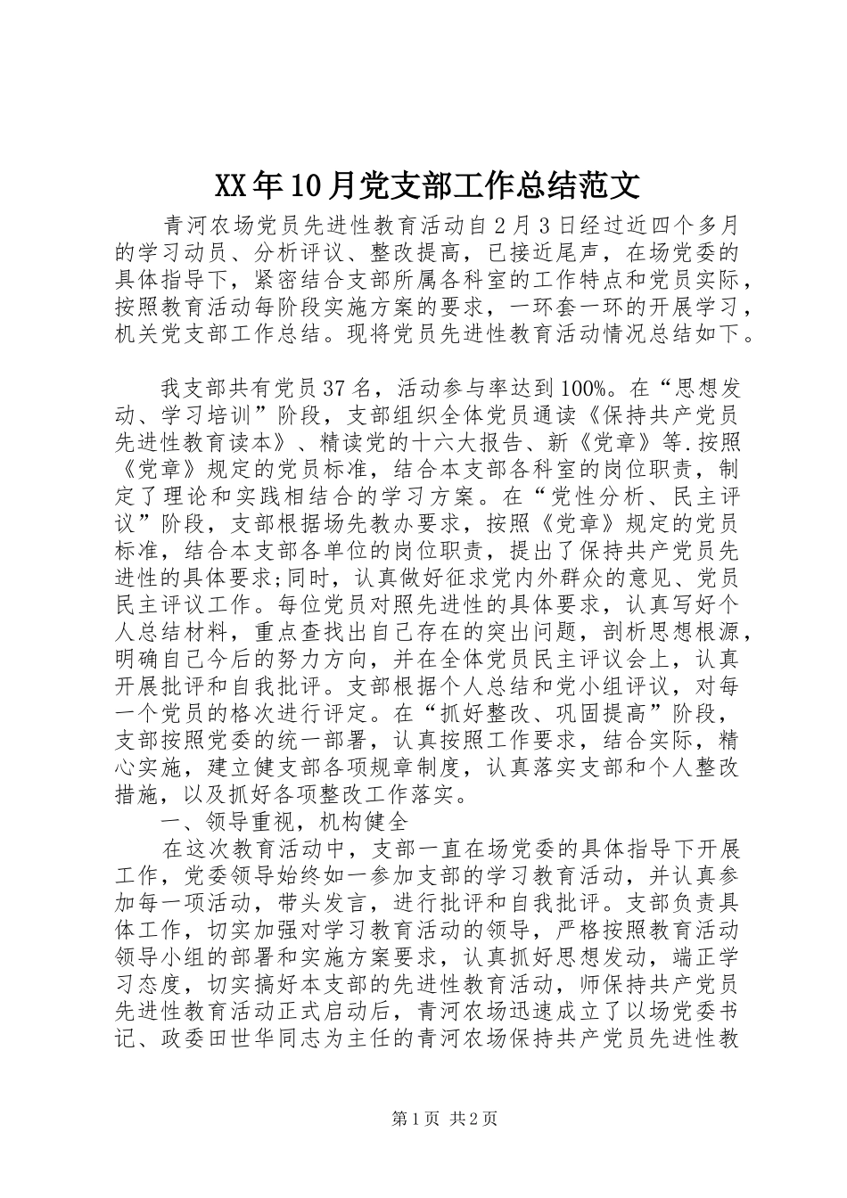 XX年10月党支部工作总结范文 _第1页