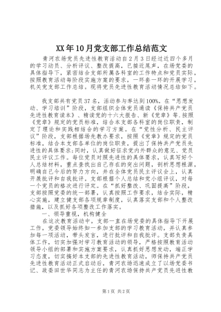 XX年10月党支部工作总结范文 