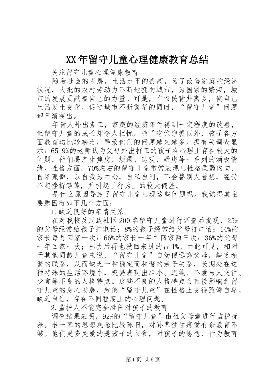 XX年留守儿童心理健康教育总结 _第1页