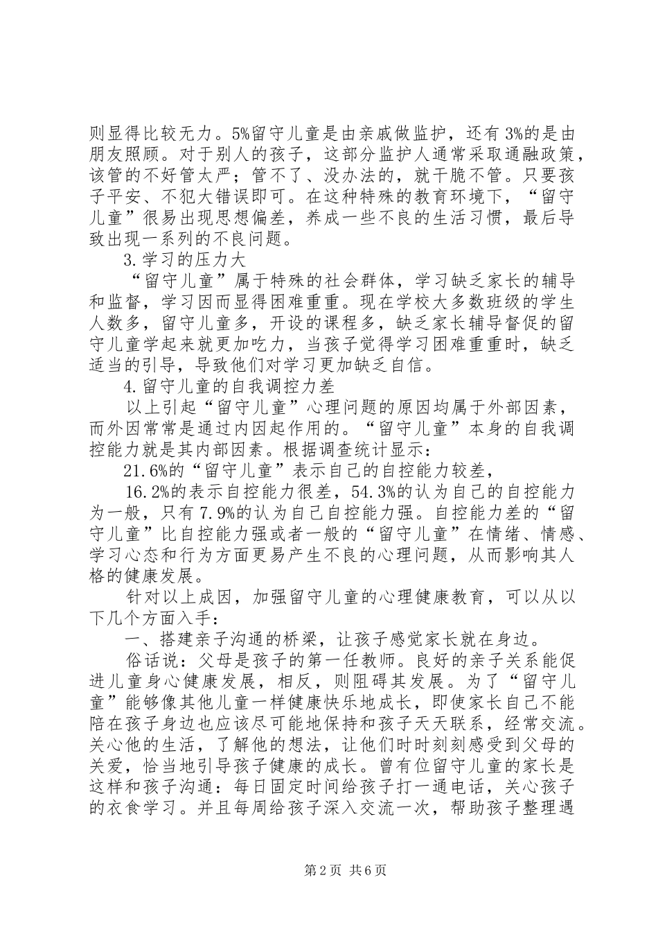 XX年留守儿童心理健康教育总结 _第2页