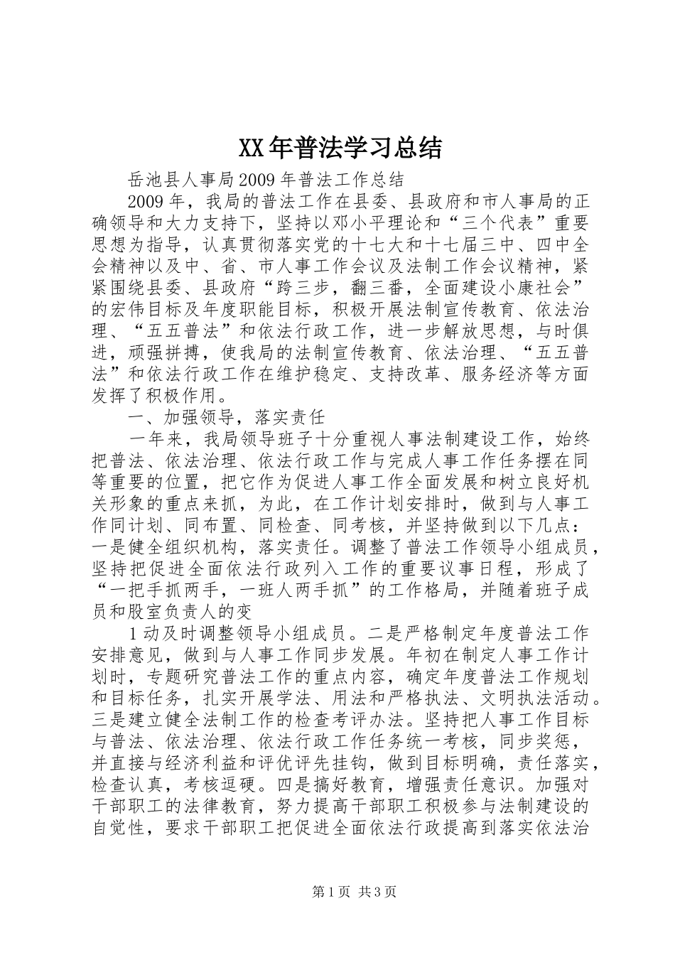 XX年普法学习总结 _第1页