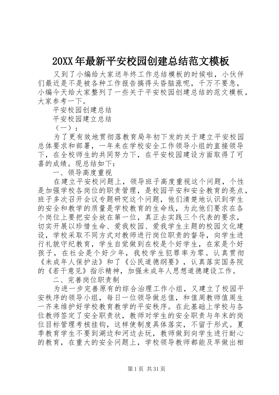 20XX年最新平安校园创建总结范文模板_第1页