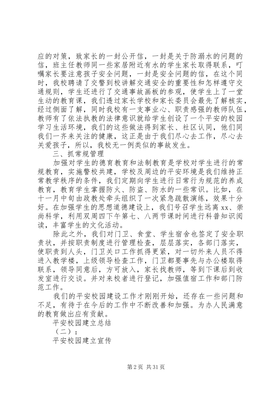 20XX年最新平安校园创建总结范文模板_第2页