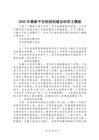 20XX年最新平安校园创建总结范文模板