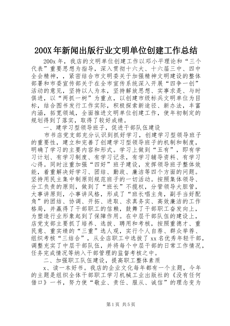 200X年新闻出版行业文明单位创建工作总结 _第1页
