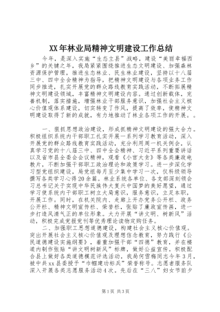 XX年林业局精神文明建设工作总结 