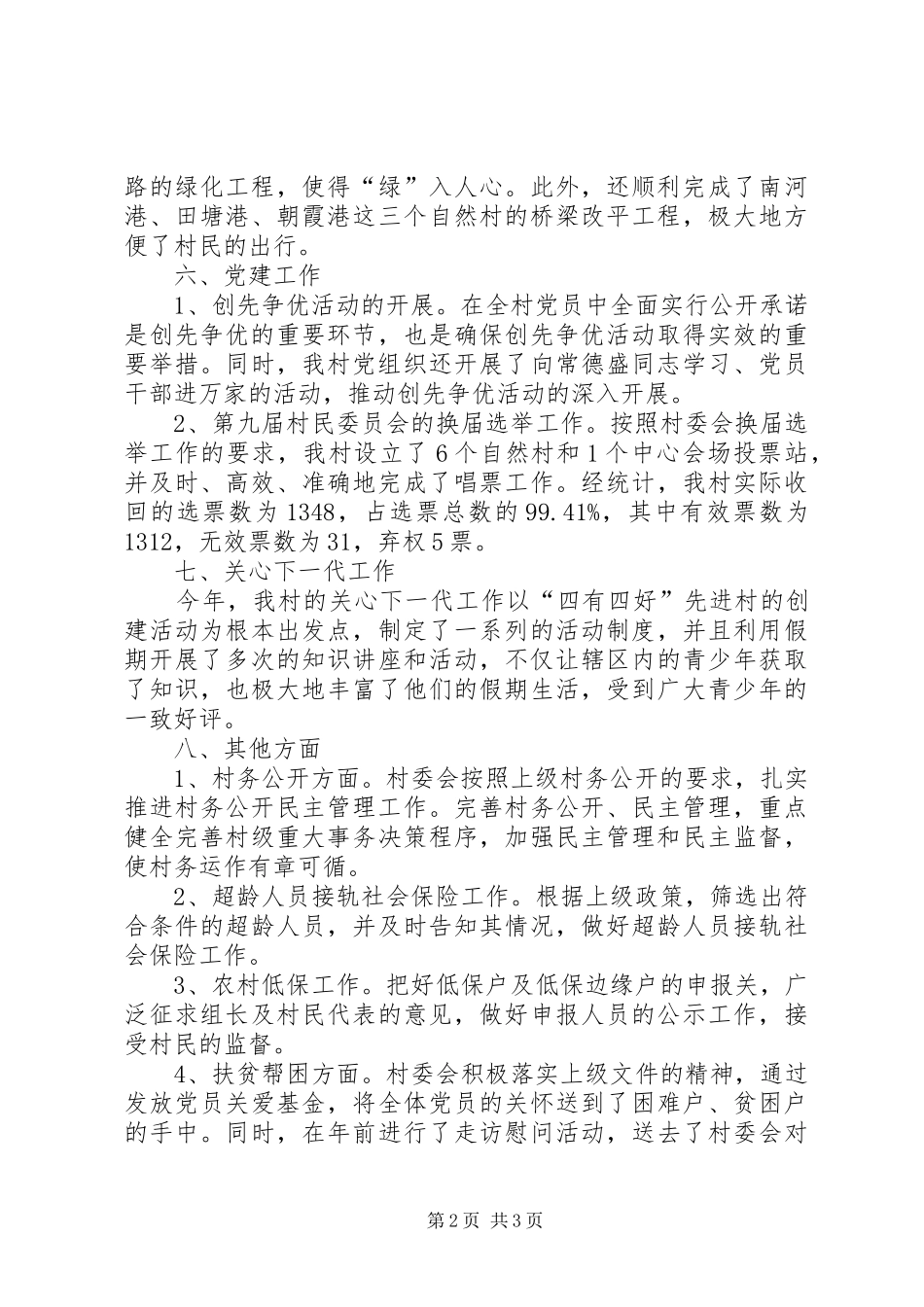 XX年村委会年终工作总结 _第2页