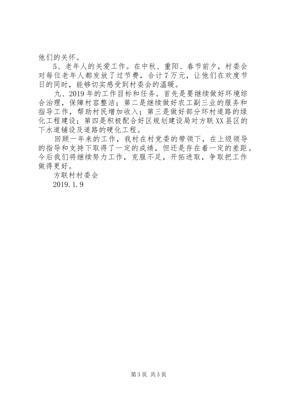 XX年村委会年终工作总结 _第3页