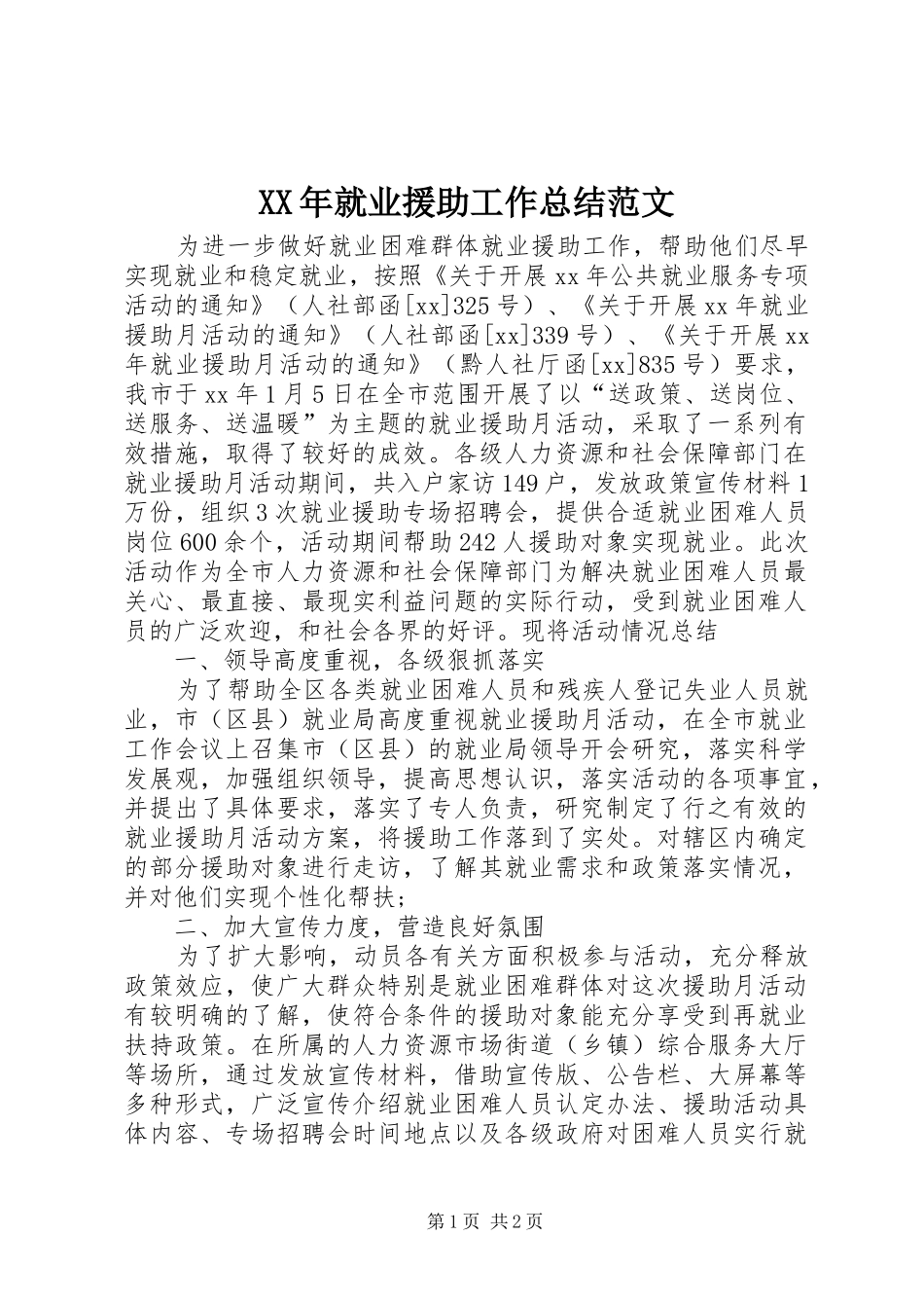 XX年就业援助工作总结范文 _第1页