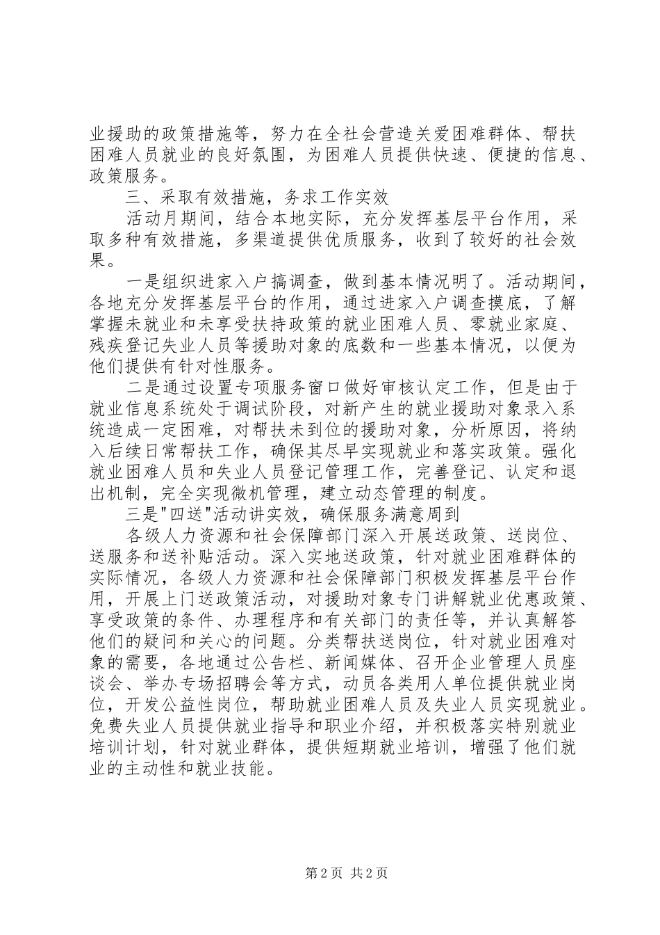 XX年就业援助工作总结范文 _第2页