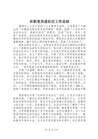在职党员进社区工作总结 
