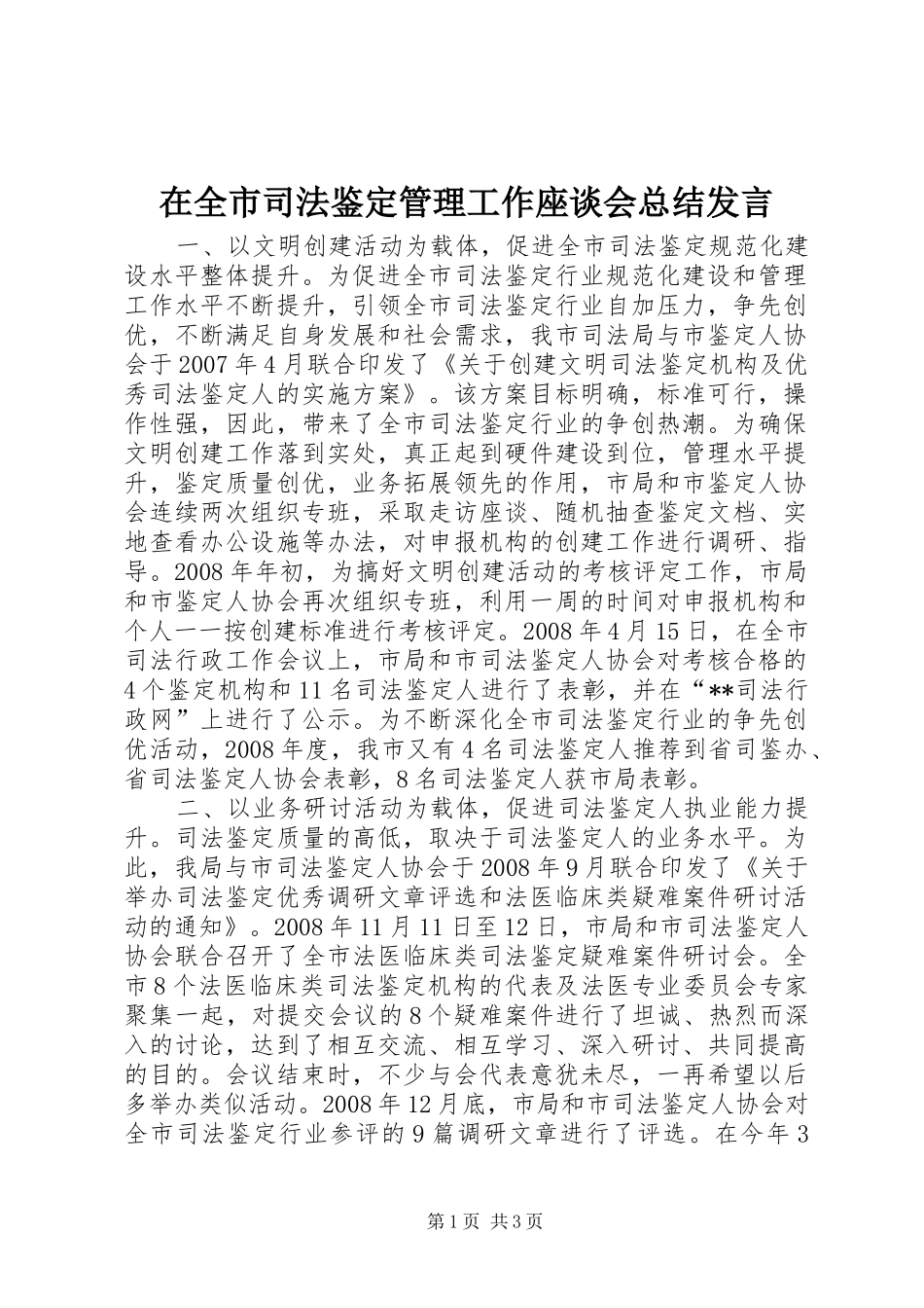 在全市司法鉴定管理工作座谈会总结发言 _第1页