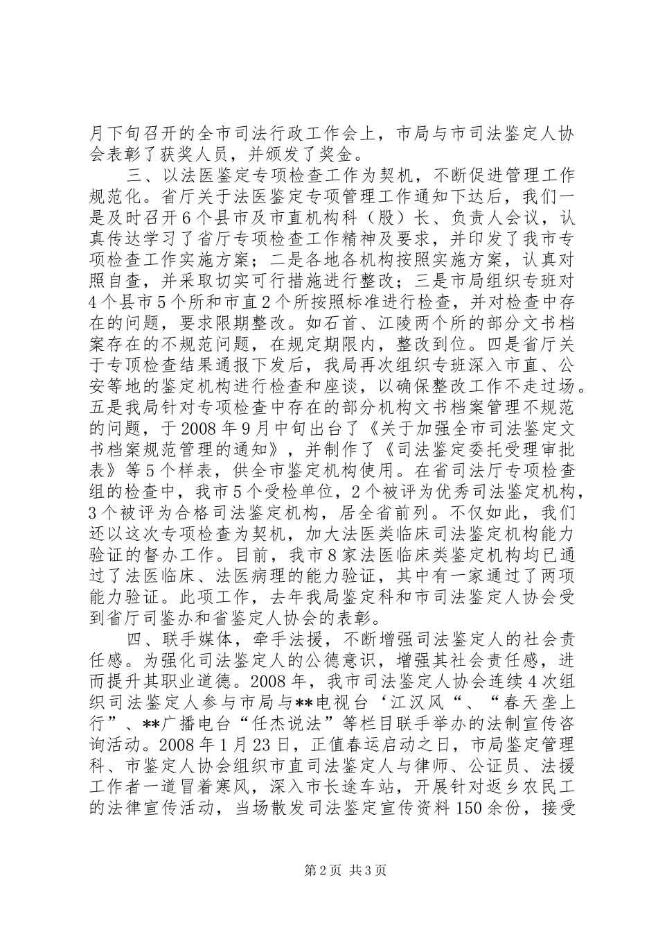 在全市司法鉴定管理工作座谈会总结发言 _第2页