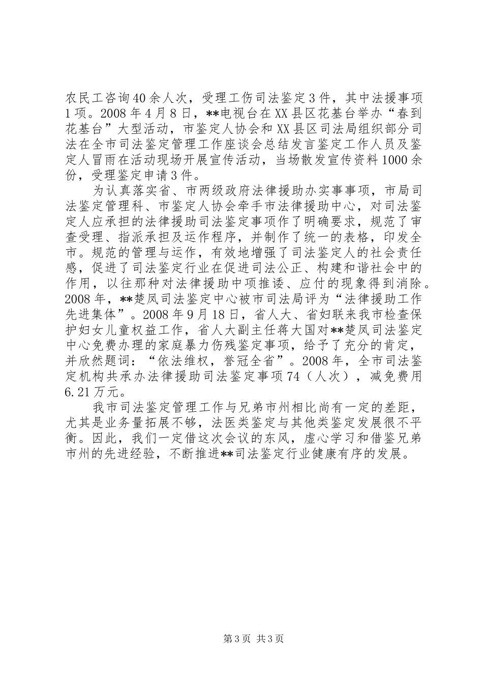 在全市司法鉴定管理工作座谈会总结发言 _第3页