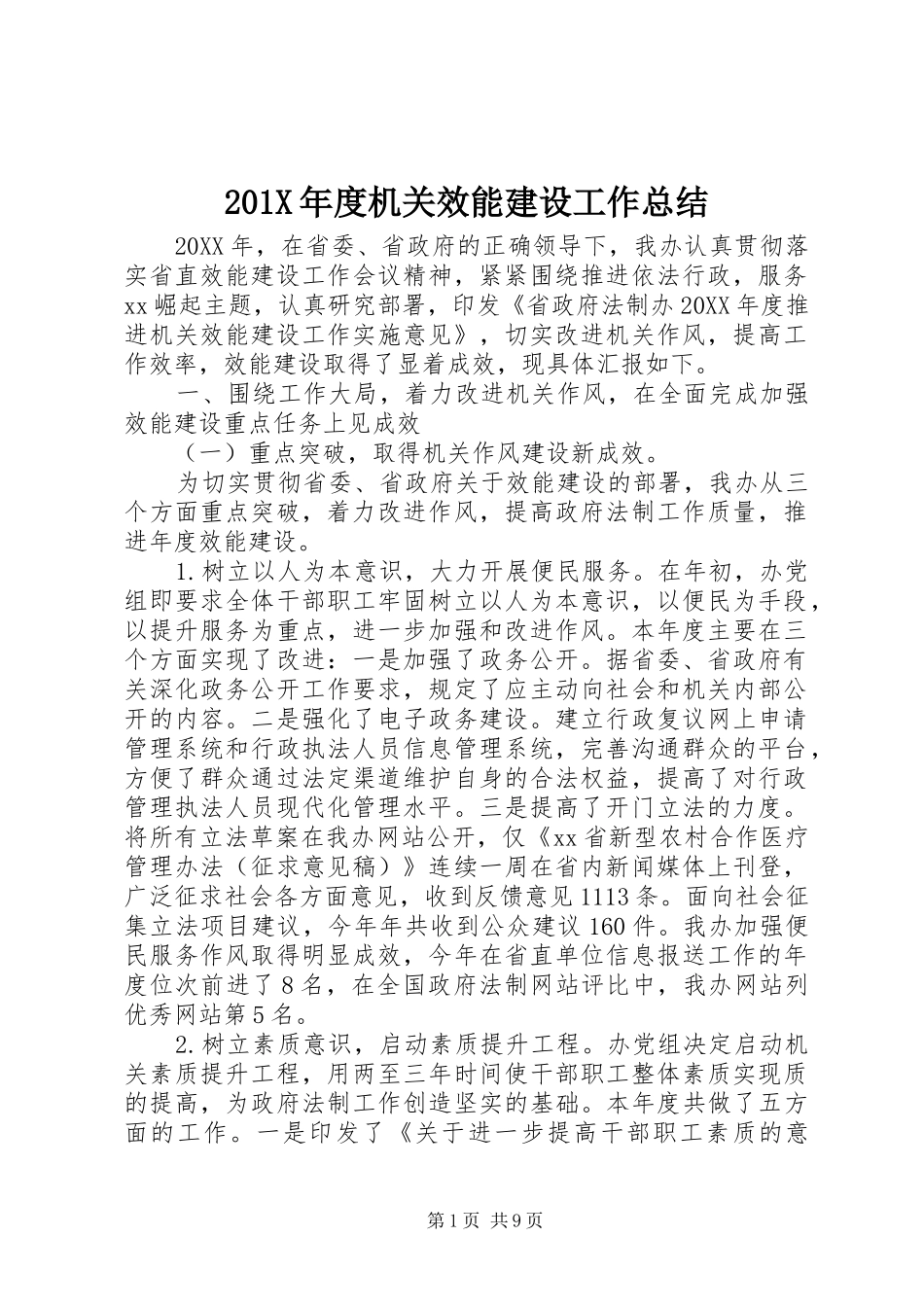 202X年度机关效能建设工作总结_第1页