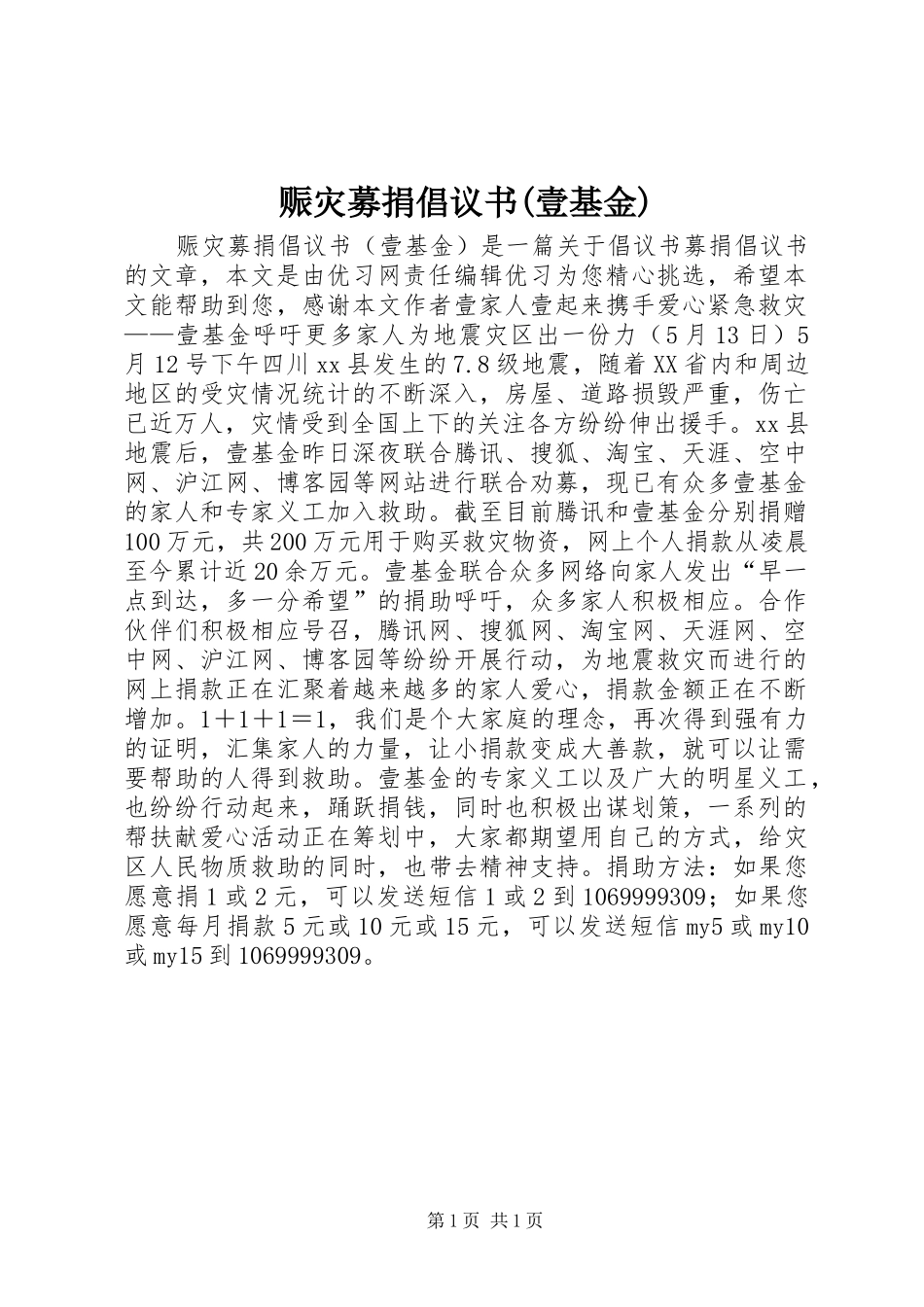 赈灾募捐倡议书(壹基金)_第1页