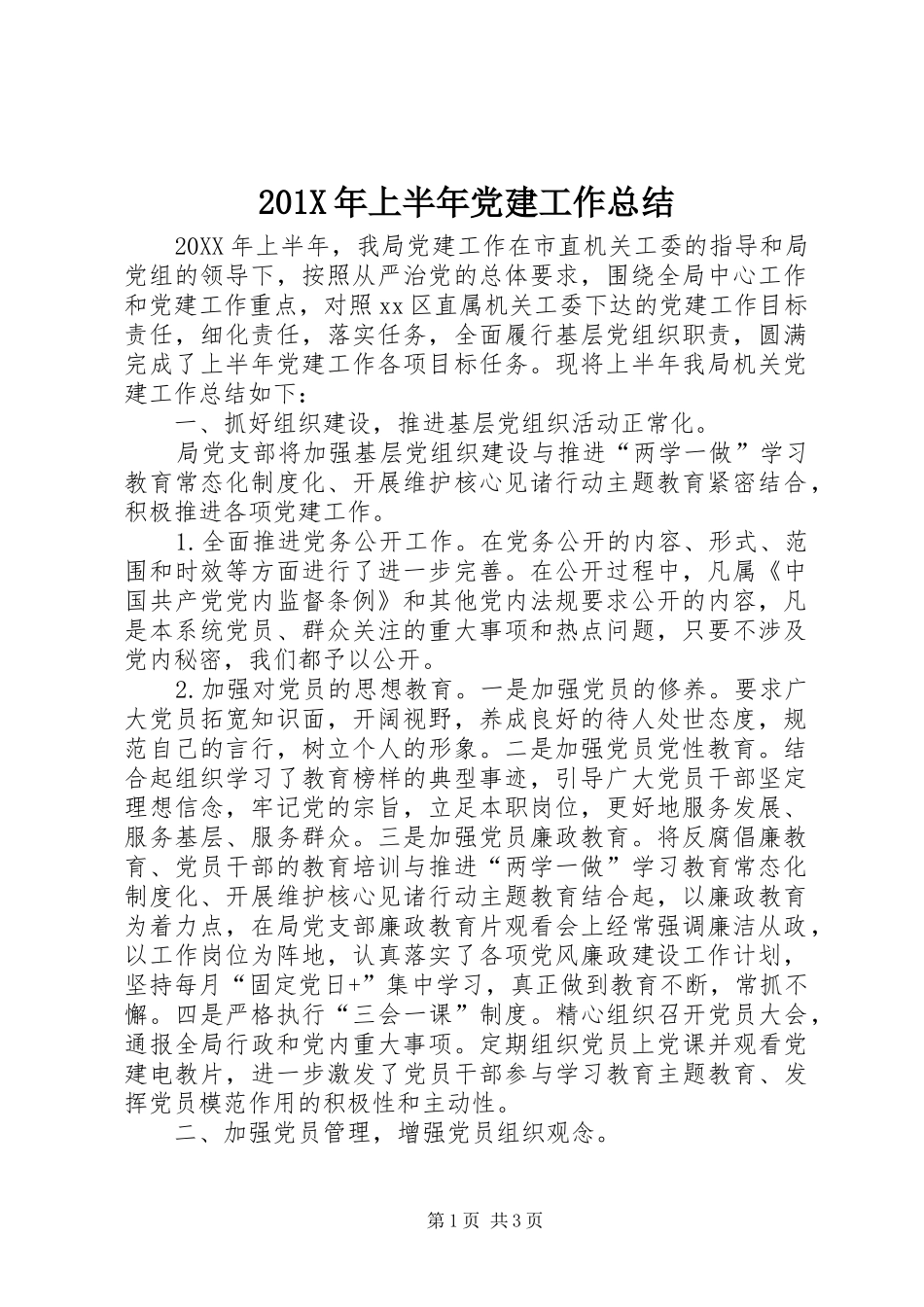 202X年上半年党建工作总结 _第1页