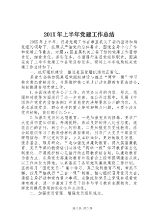 202X年上半年党建工作总结 