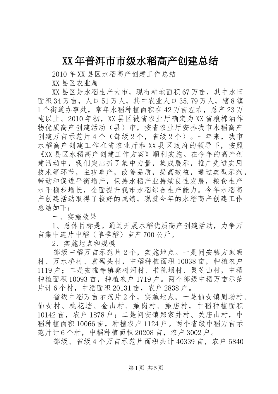 XX年普洱市市级水稻高产创建总结 _第1页