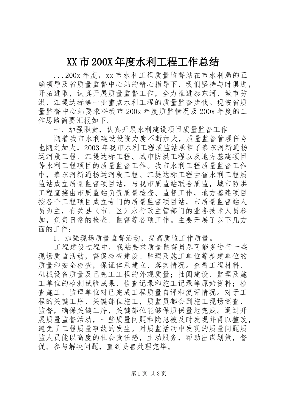 XX市200X年度水利工程工作总结 (7)_第1页