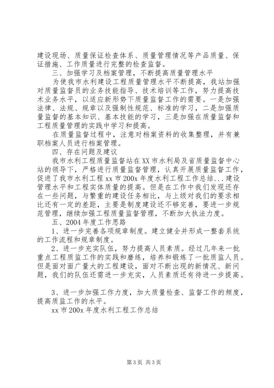 XX市200X年度水利工程工作总结 (7)_第3页