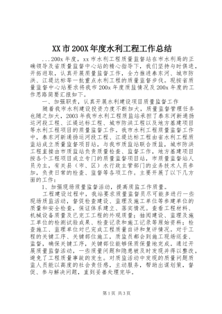 XX市200X年度水利工程工作总结 (7)