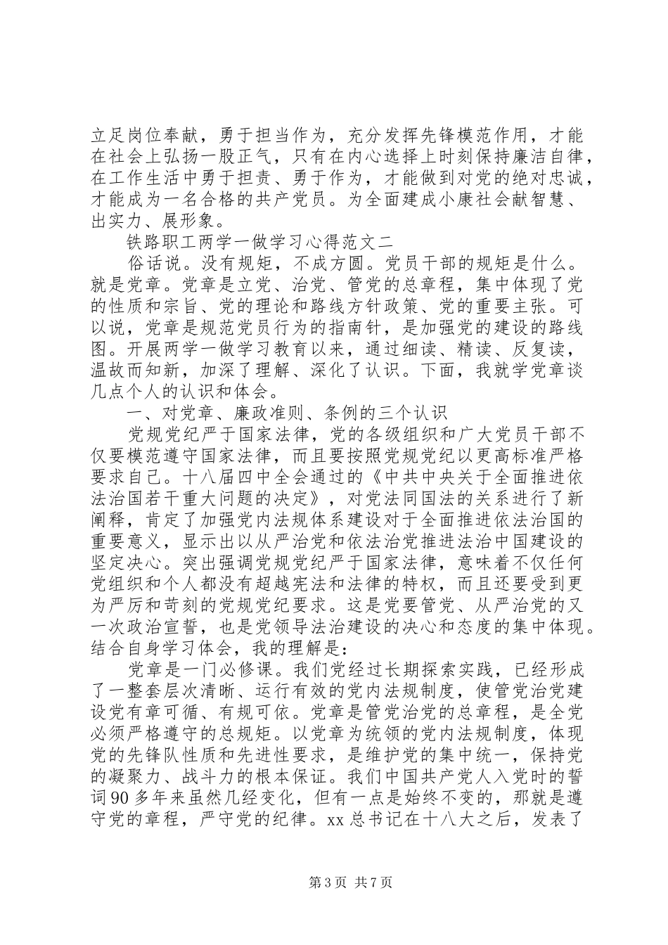 XX年8月铁路职工两学一做学习体会3篇_第3页
