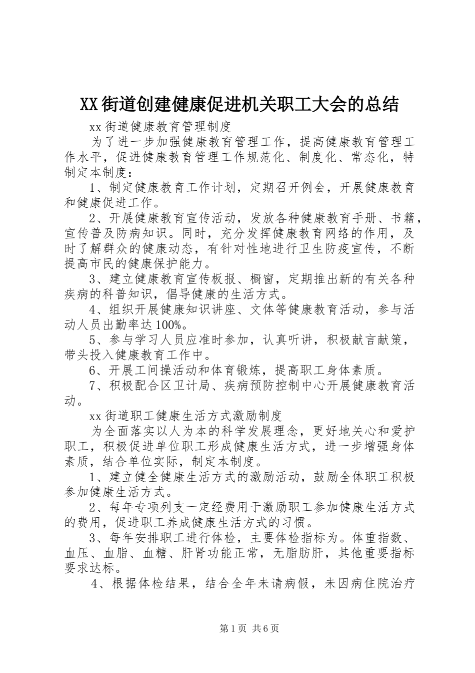 XX街道创建健康促进机关职工大会的总结 _第1页