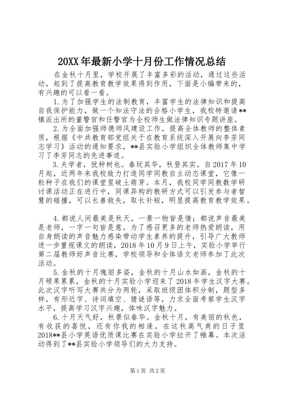 20XX年最新小学十月份工作情况总结_第1页