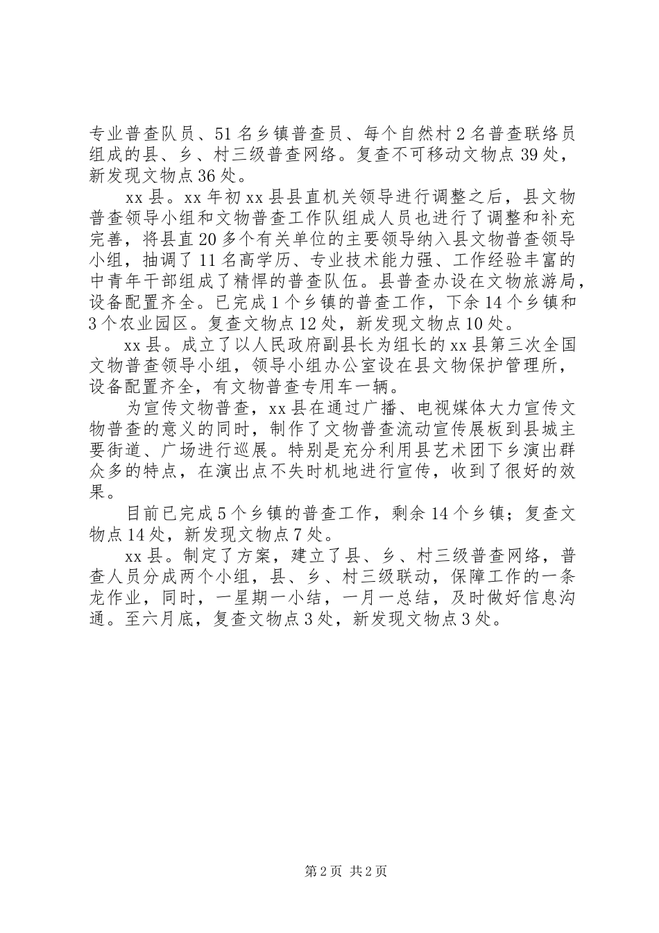 XX年上半年市文物普查工作总结 _第2页