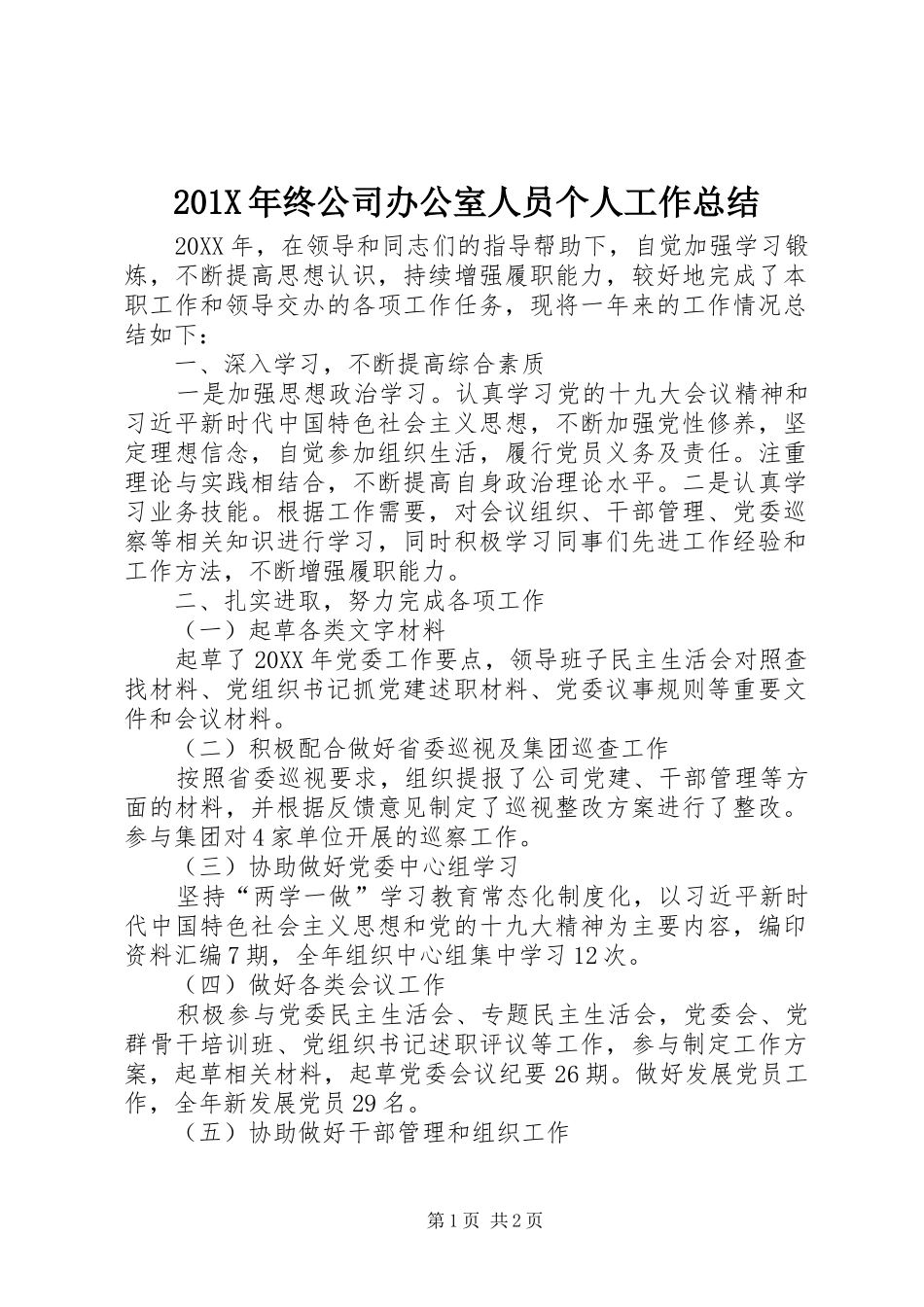 202X年终公司办公室人员个人工作总结_第1页