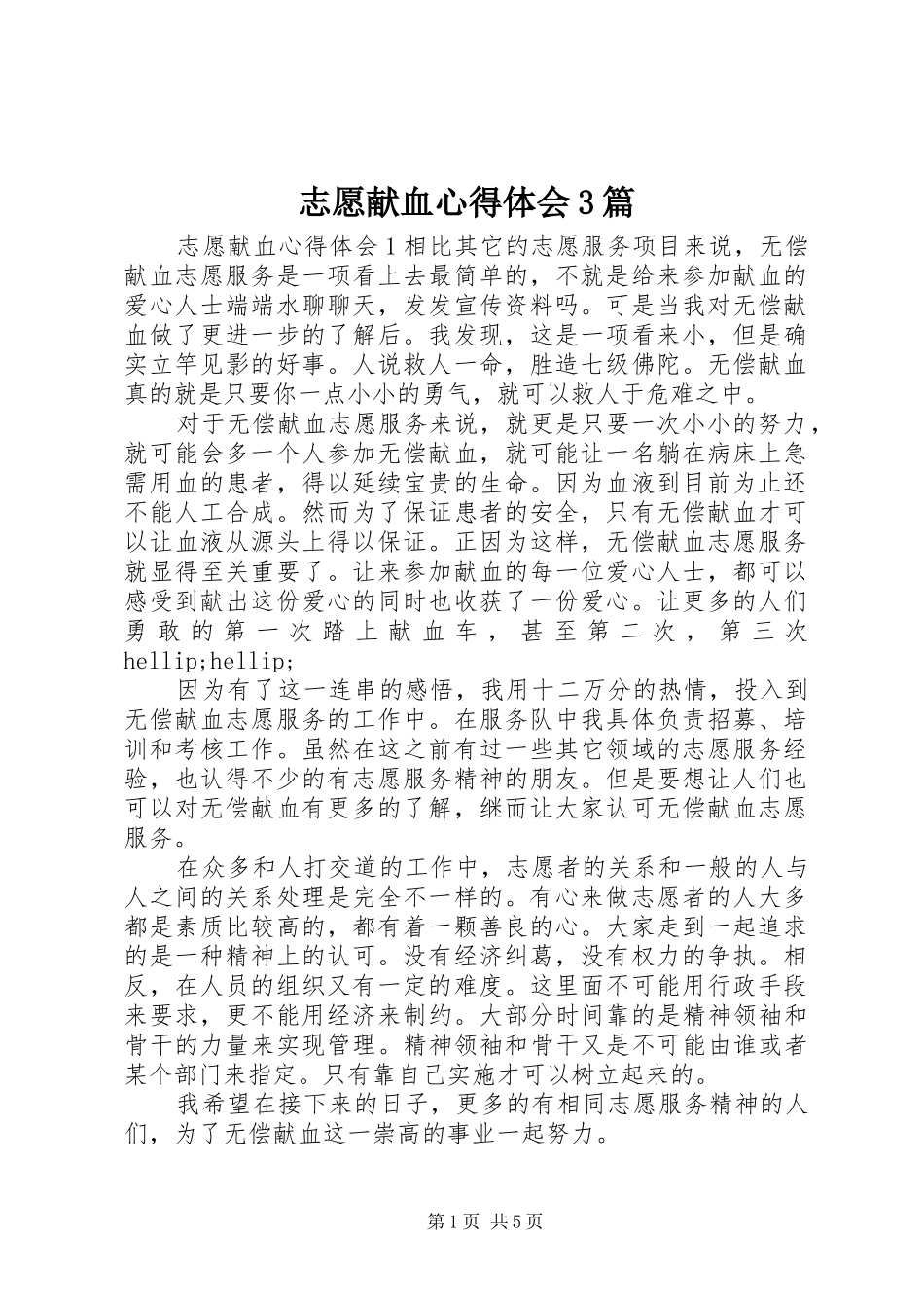 志愿献血体会心得3篇_第1页