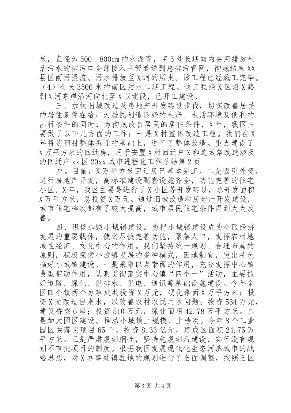 XX区20XX城市进程化工作总结_第3页