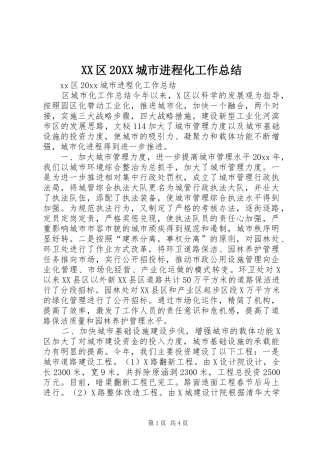 XX区20XX城市进程化工作总结