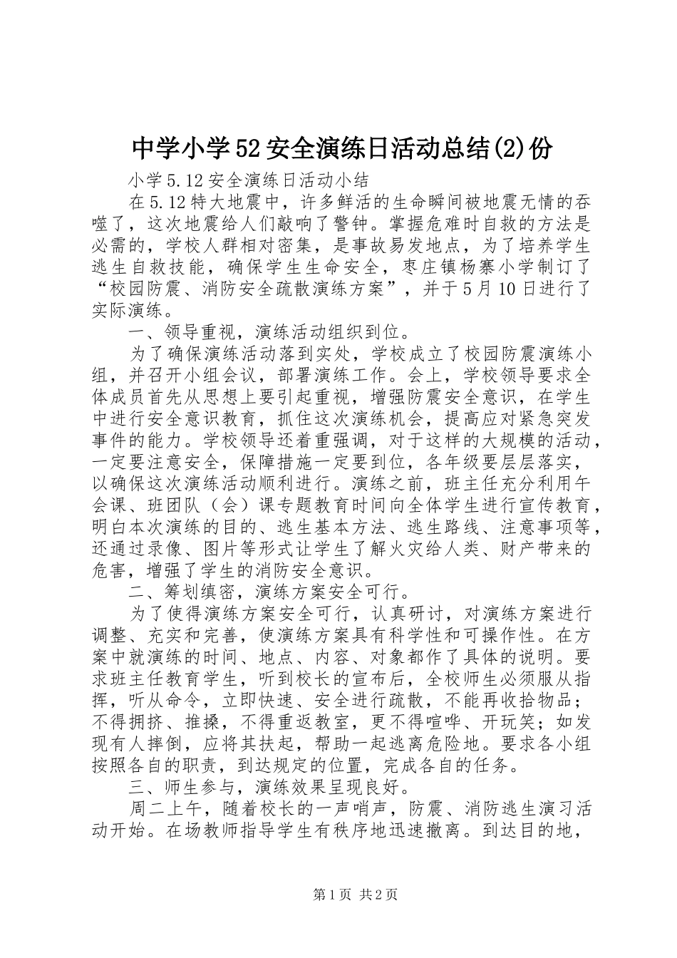 中学小学52安全演练日活动总结份_第1页