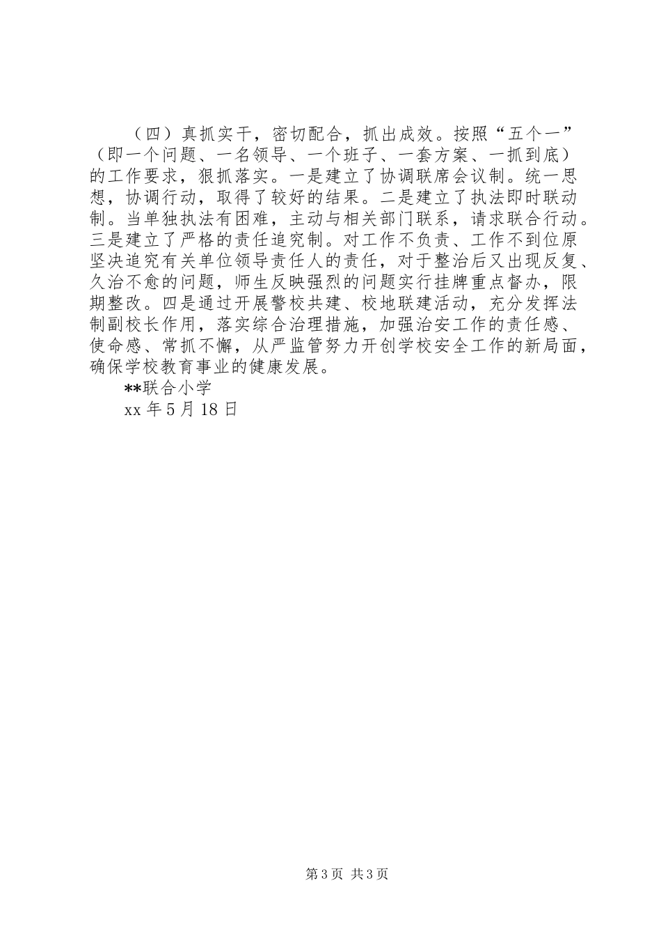 学校及周边环境专项整治活动工作总结 _第3页